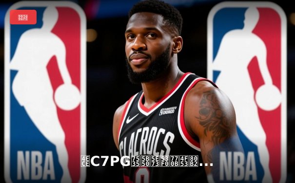 从C7PG电子平台看体育资讯网的数字化转型与内容生态构建