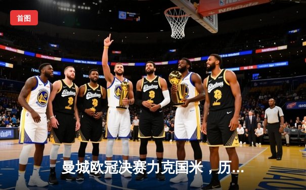 曼城欧冠决赛力克国米，历史首冠圆梦伊斯坦布尔