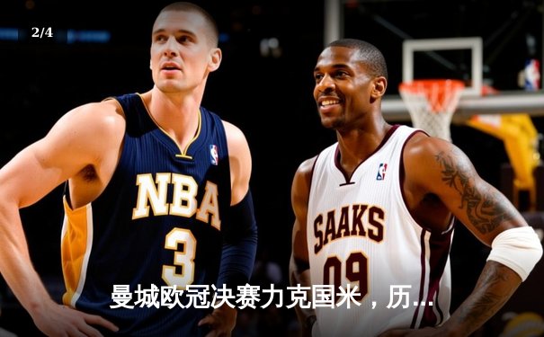 曼城欧冠决赛力克国米，历史首冠圆梦伊斯坦布尔 - 2