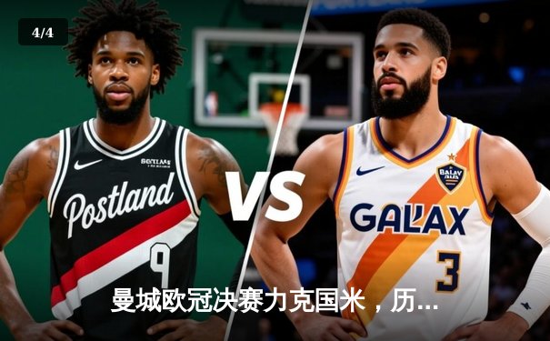 曼城欧冠决赛力克国米，历史首冠圆梦伊斯坦布尔 - 4