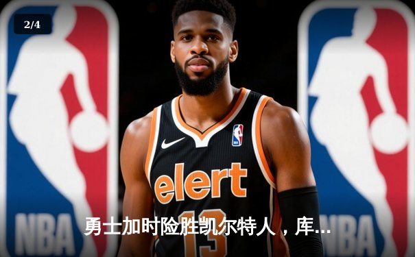 勇士加时险胜凯尔特人，库里50分创纪录演绎里程碑之夜 - 2