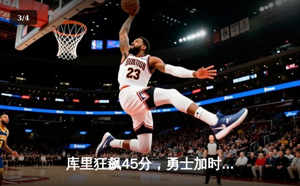 库里狂飙45分，勇士加时险胜凯尔特人，总决赛悬念再起 - 3