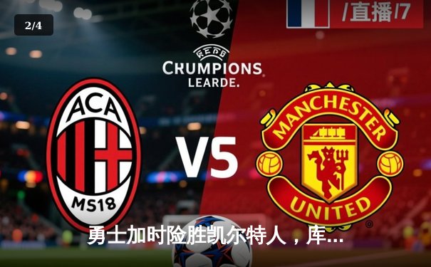 勇士加时险胜凯尔特人，库里50分创纪录率队取胜 - 2