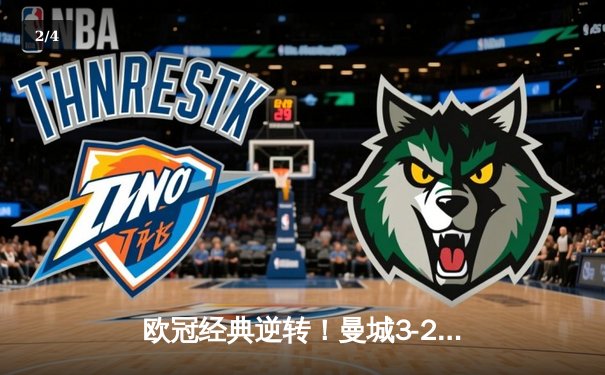 欧冠经典逆转！曼城3-2绝杀皇马上演进球大战 德布劳内世界波定乾坤 - 2