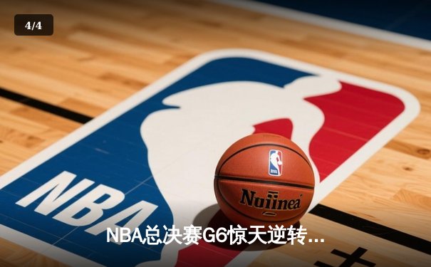 NBA总决赛G6惊天逆转！雄鹿三加时鏖战险胜太阳，字母哥狂砍52分创历史 - 4