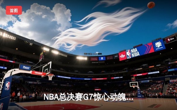 NBA总决赛G7惊心动魄：丹佛掘金险胜迈阿密热火，约基奇三双夺FMVP