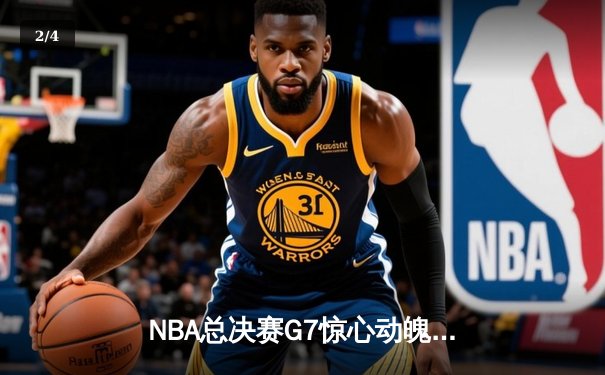 NBA总决赛G7惊心动魄：丹佛掘金险胜迈阿密热火，约基奇三双夺FMVP - 2