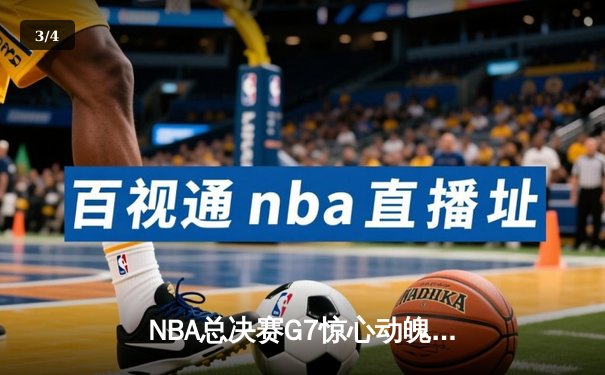 NBA总决赛G7惊心动魄：丹佛掘金险胜迈阿密热火，约基奇三双夺FMVP - 3