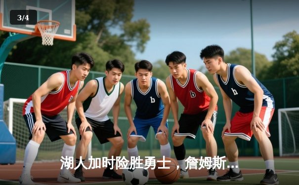 湖人加时险胜勇士，詹姆斯40+三双创历史纪录 - 3