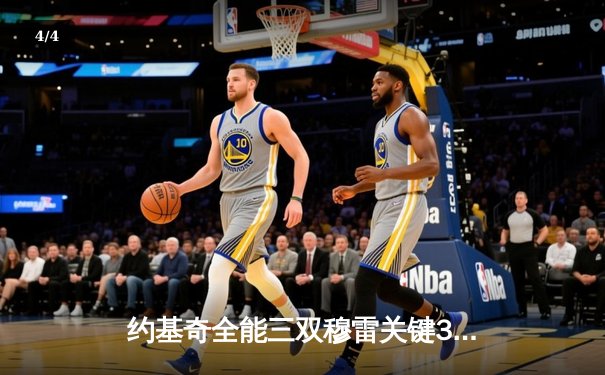 约基奇全能三双穆雷关键36分，掘金抢七险胜森林狼连续两年挺进西决 - 4