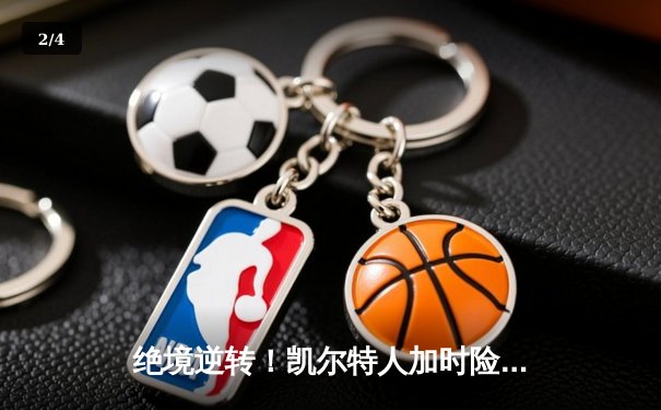 绝境逆转！凯尔特人加时险胜热火 塔图姆31+12率队扳回一城 - 2