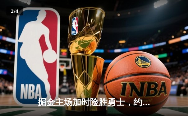 掘金主场加时险胜勇士，约基奇35分三双创纪录，库里空砍38分 - 2