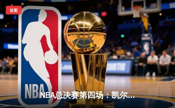 NBA总决赛第四场：凯尔特人强势反弹击溃勇士，总比分扳成2-2