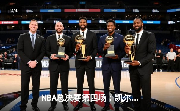 NBA总决赛第四场：凯尔特人强势反弹击溃勇士，总比分扳成2-2 - 2