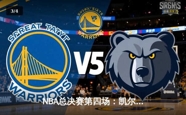 NBA总决赛第四场：凯尔特人强势反弹击溃勇士，总比分扳成2-2 - 3