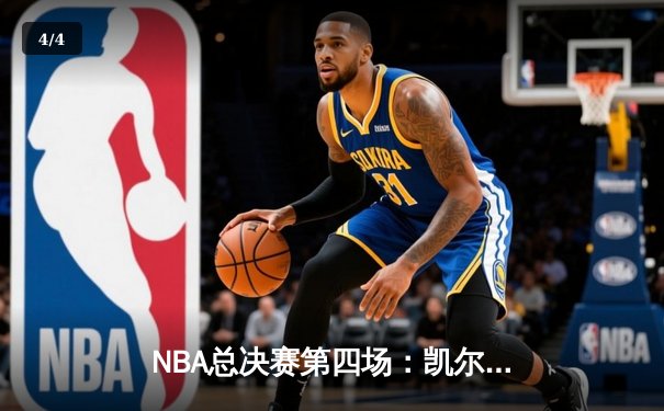 NBA总决赛第四场：凯尔特人强势反弹击溃勇士，总比分扳成2-2 - 4