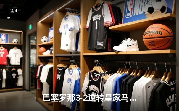 巴塞罗那3-2逆转皇家马德里，梅西绝杀助巴萨捧起西甲冠军奖杯 - 2