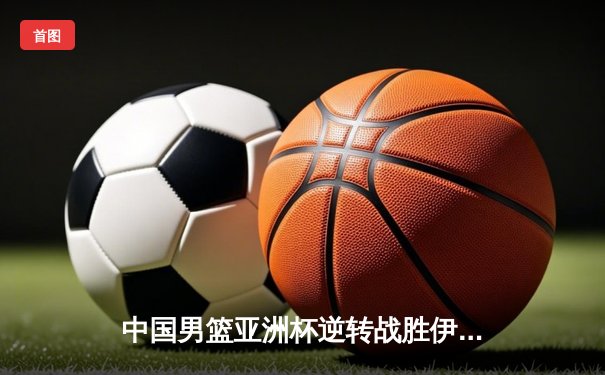 中国男篮亚洲杯逆转战胜伊朗队，周琦狂砍28分15篮板率队晋级四强