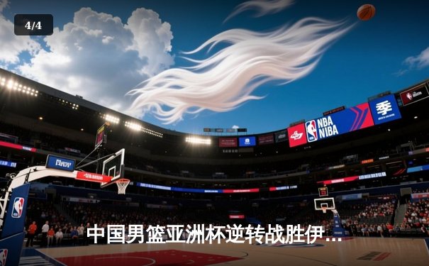 中国男篮亚洲杯逆转战胜伊朗队，周琦狂砍28分15篮板率队晋级四强 - 4