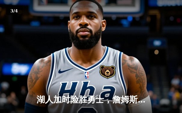 湖人加时险胜勇士，詹姆斯关键三分锁定胜局 - 3