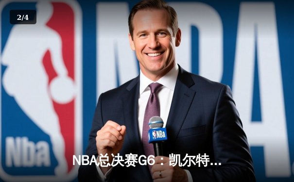 NBA总决赛G6：凯尔特人绝地反击，塔图姆狂砍41分助球队拖入抢七 - 2