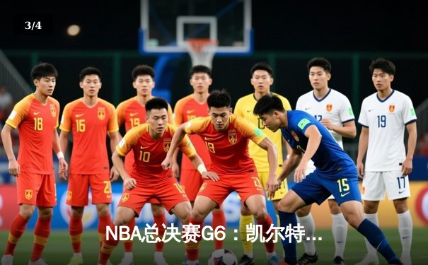 NBA总决赛G6：凯尔特人绝地反击，塔图姆狂砍41分助球队拖入抢七 - 3
