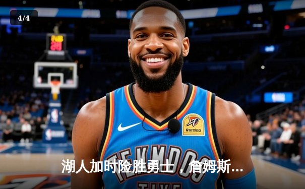 湖人加时险胜勇士，詹姆斯三双力挽狂澜 - 4