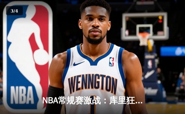 NBA常规赛激战：库里狂砍45分，勇士加时险胜湖人延续连胜 - 3