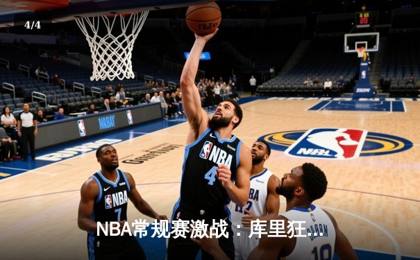 NBA常规赛激战：库里狂砍45分，勇士加时险胜湖人延续连胜 - 4