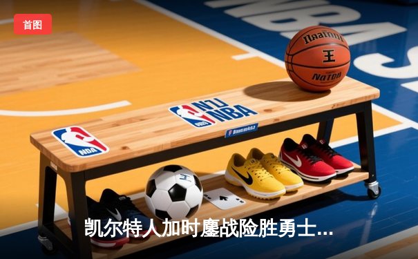 凯尔特人加时鏖战险胜勇士，塔图姆44分创赛季新高