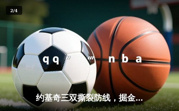 约基奇三双撕裂防线，掘金主场加时险胜勇士夺赛点 - 2