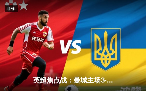 英超焦点战：曼城主场3-1逆转利物浦，哈兰德双响锁定胜局 - 4