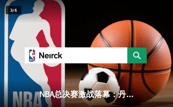 NBA总决赛激战落幕：丹佛掘金力克迈阿密热火，约基奇荣膺FMVP - 3