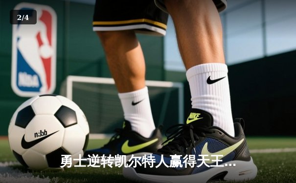 勇士逆转凯尔特人赢得天王山之战，库里砍下31分率队夺赛点 - 2