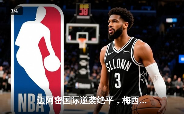 迈阿密国际逆袭绝平，梅西传射建功助球队2-2客平洛杉矶FC - 3