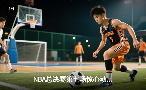 NBA总决赛第七场惊心动魄：丹佛掘金加时险胜迈阿密热火，约基奇三双封王 - 4