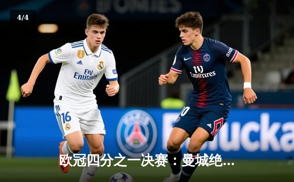 欧冠四分之一决赛：曼城绝杀皇家马德里，总比分5-4惊险晋级 - 4