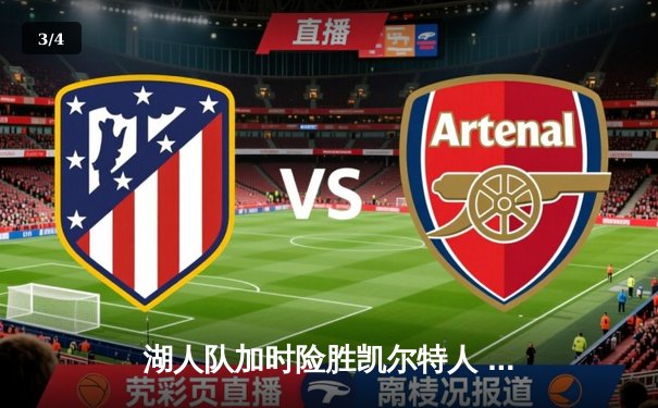 湖人队加时险胜凯尔特人 詹姆斯关键三分锁定胜局 - 3