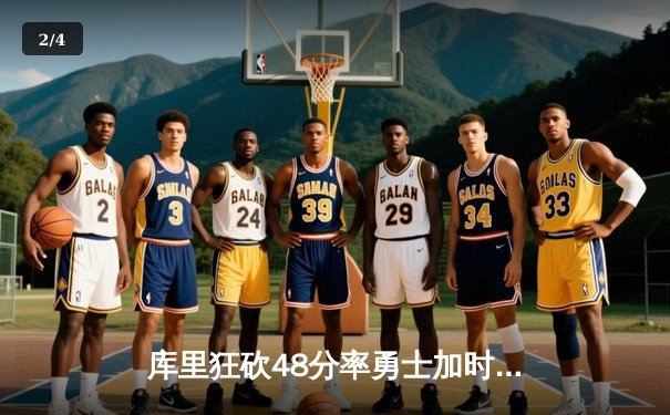 库里狂砍48分率勇士加时逆转凯尔特人，总决赛大比分2-2平 - 2