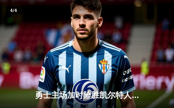 勇士主场加时险胜凯尔特人 库里绝平三分拖入加时率队逆转 - 4