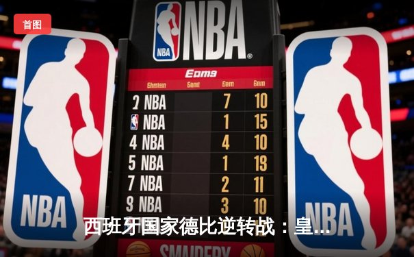 西班牙国家德比逆转战：皇马3-2绝杀巴萨，贝林厄姆双响主宰伯纳乌