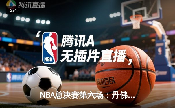NBA总决赛第六场：丹佛掘金逆转夺冠，约基奇斩获FMVP - 2