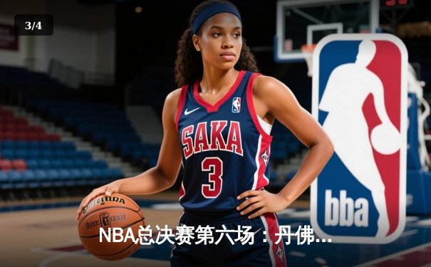 NBA总决赛第六场：丹佛掘金逆转夺冠，约基奇斩获FMVP - 3