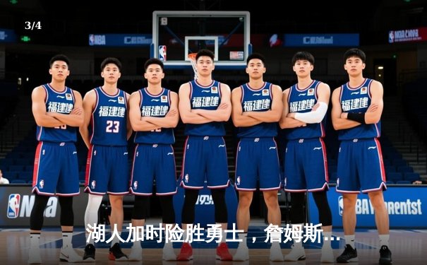 湖人加时险胜勇士，詹姆斯砍下三双率队挺进西部决赛 - 3