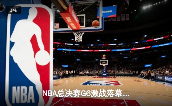 NBA总决赛G6激战落幕，掘金加时险胜热火夺得队史首冠 - 3