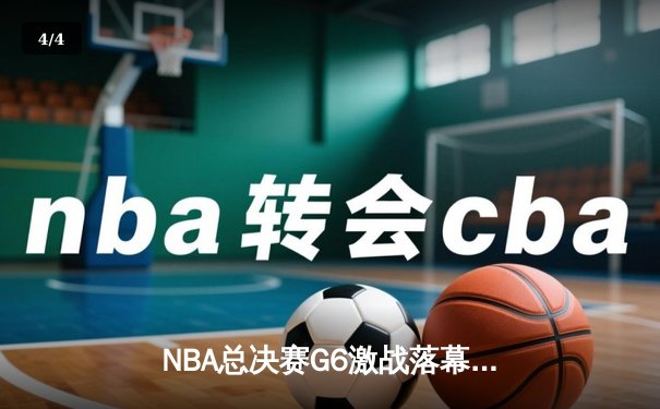 NBA总决赛G6激战落幕，掘金加时险胜热火夺得队史首冠 - 4