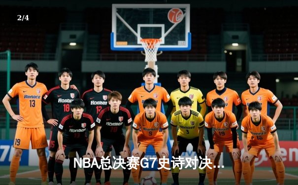 NBA总决赛G7史诗对决：丹佛掘金逆转迈阿密热火首夺总冠军 - 2