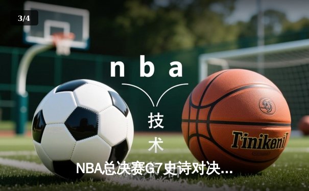 NBA总决赛G7史诗对决：丹佛掘金逆转迈阿密热火首夺总冠军 - 3