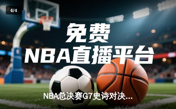 NBA总决赛G7史诗对决：丹佛掘金逆转迈阿密热火首夺总冠军 - 4