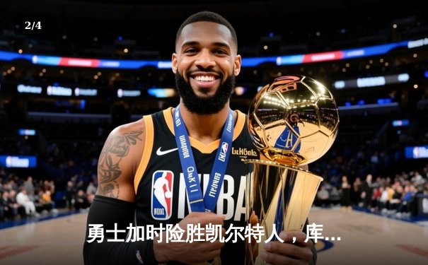 勇士加时险胜凯尔特人，库里狂砍43分率队完成16分逆转 - 2